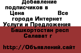 Добавление подписчиков в Instagram › Цена ­ 5000-10000 - Все города Интернет » Услуги и Предложения   . Башкортостан респ.,Салават г.